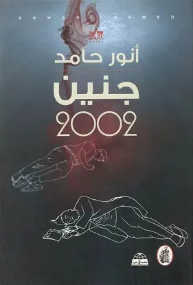 جنين 2002
